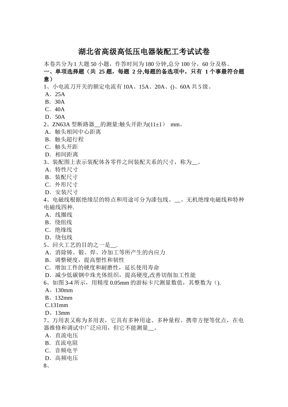 湖北省高级高低压电器装配工考试试卷_第1页
