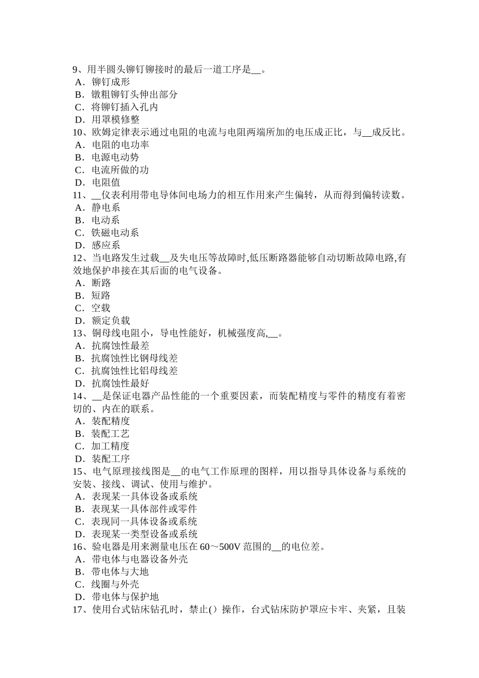 湖北省高级高低压电器装配工考试试卷_第2页