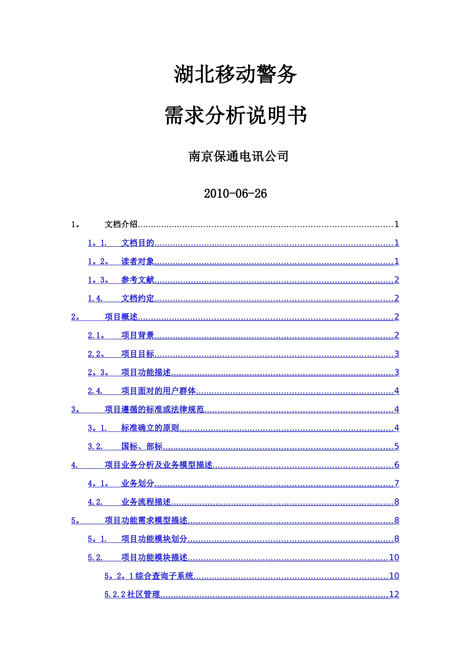 湖北移动警务需求分析说明书-王林刚_第1页