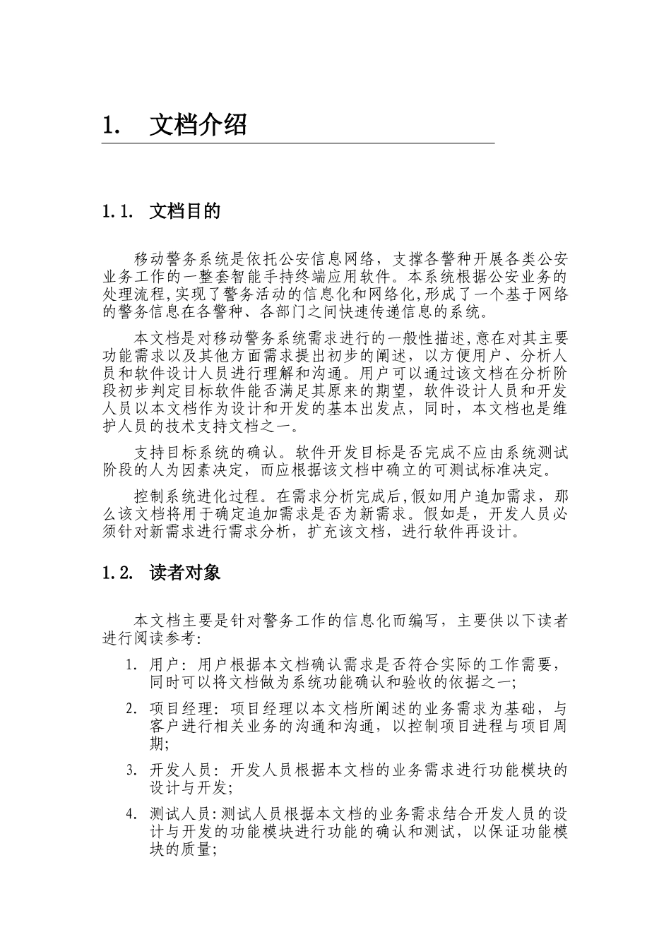 湖北移动警务需求分析说明书-王林刚_第3页