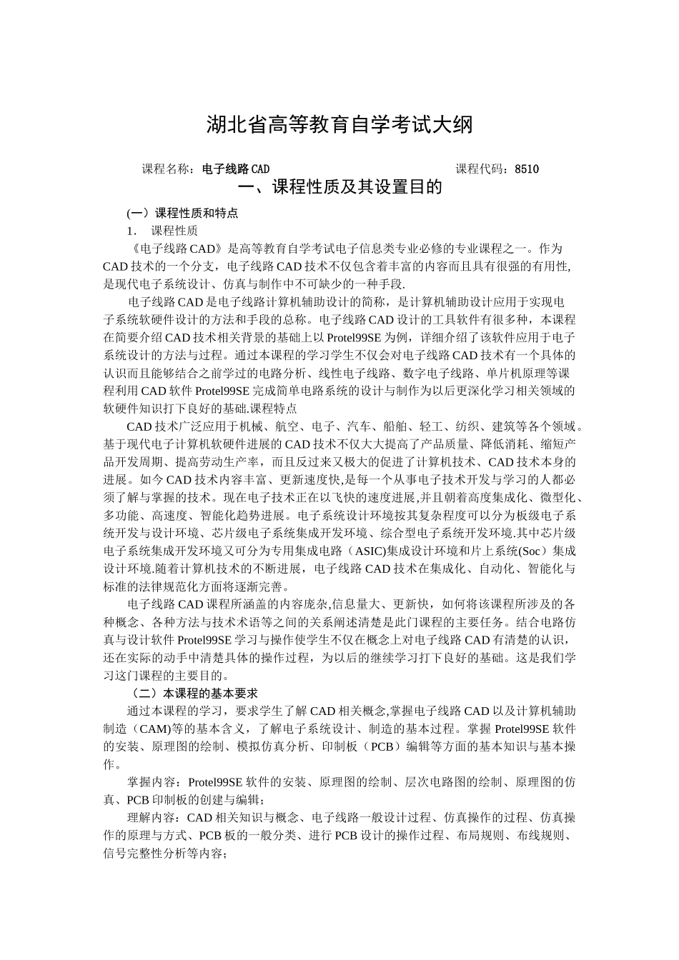 湖北省高等教育自学考试电子线路CAD考试大纲_第1页