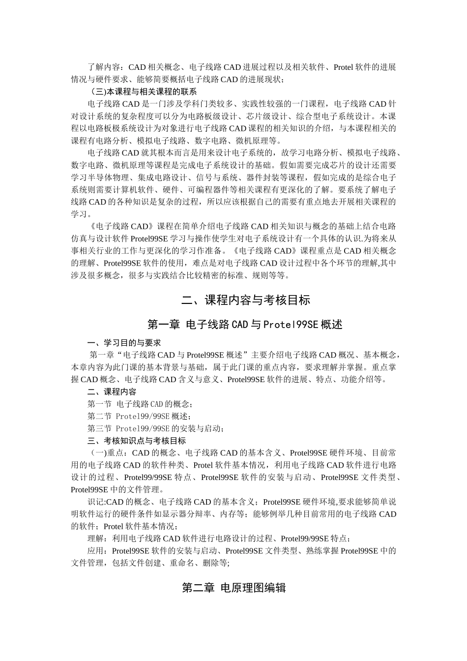 湖北省高等教育自学考试电子线路CAD考试大纲_第2页