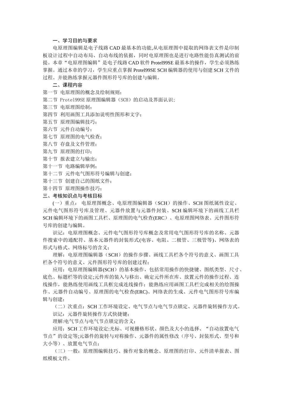 湖北省高等教育自学考试电子线路CAD考试大纲_第3页