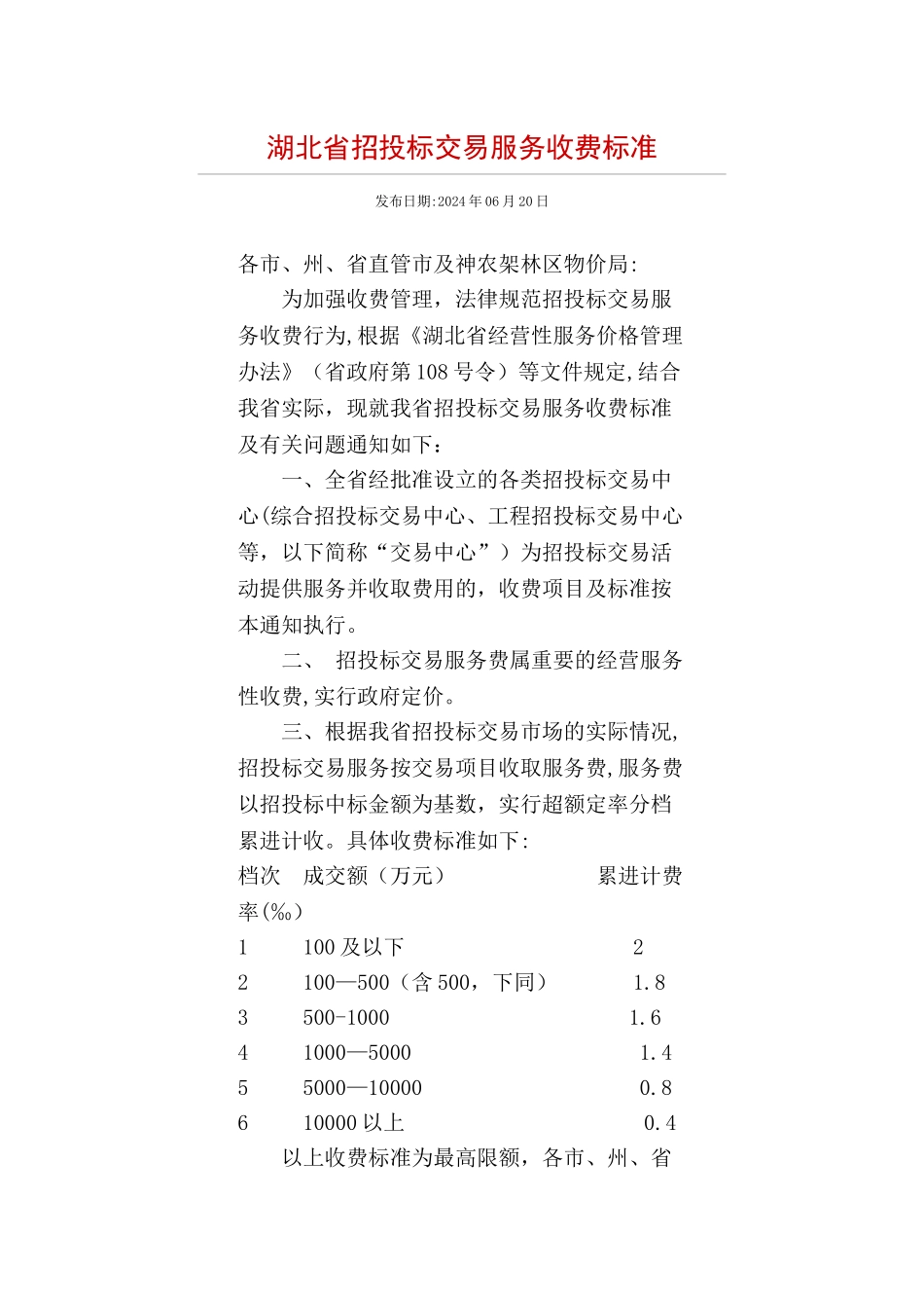 湖北省招投标交易服务收费标准_第1页