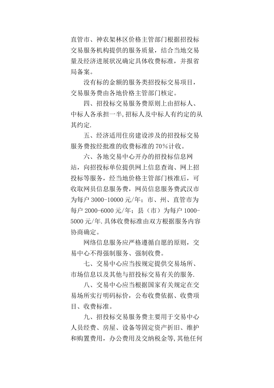 湖北省招投标交易服务收费标准_第2页