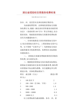 湖北省招投标交易服务收费标准