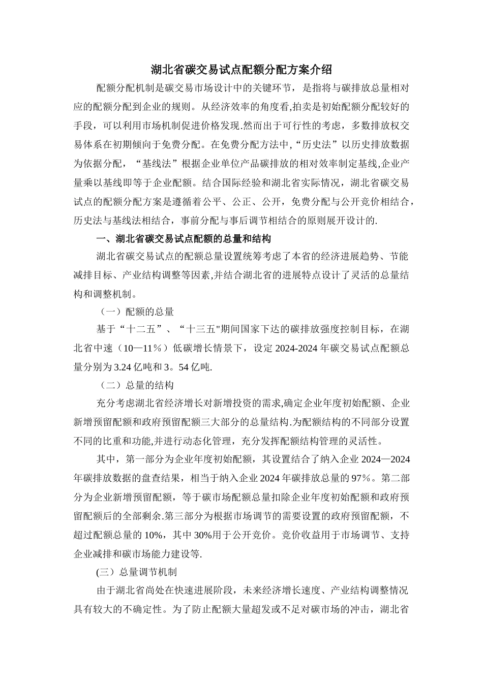 湖北省碳交易试点配额分配方案介绍_第1页