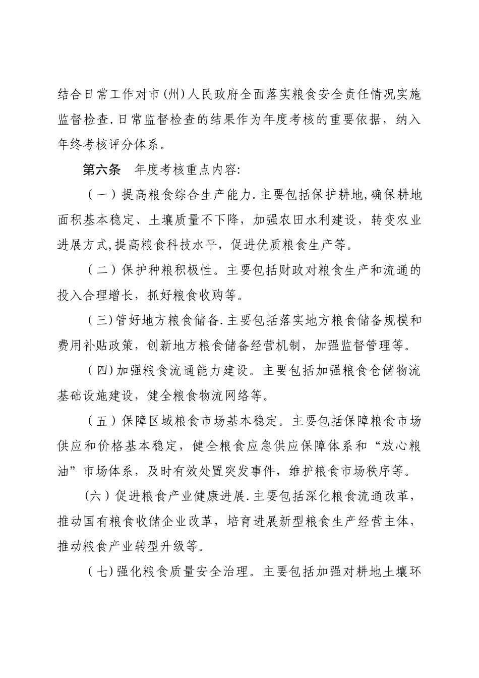 湖北粮食安全行政首长责任制监督考核办法_第2页