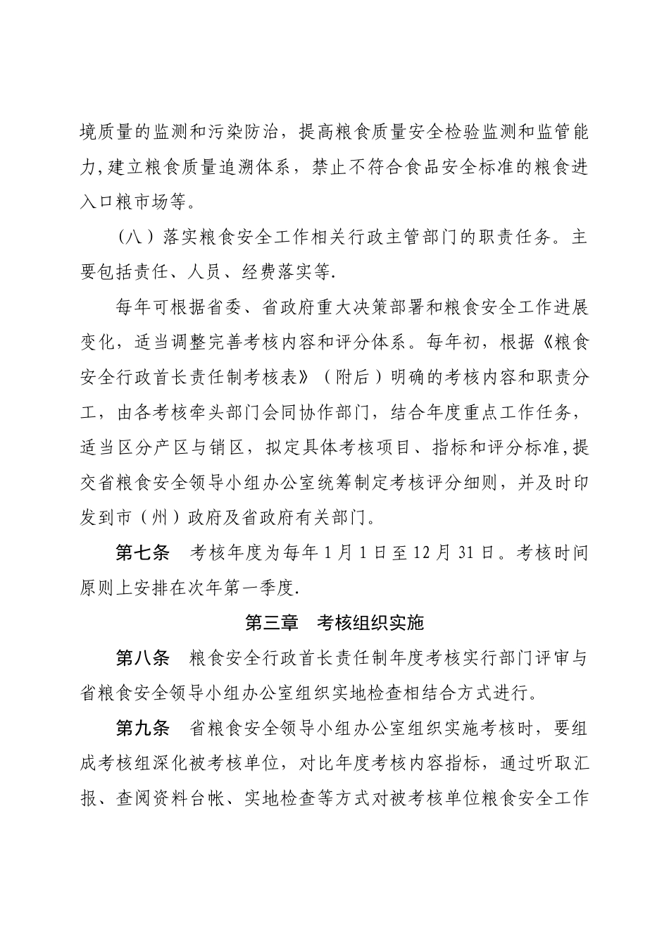 湖北粮食安全行政首长责任制监督考核办法_第3页