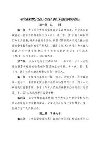 湖北粮食安全行政首长责任制监督考核办法
