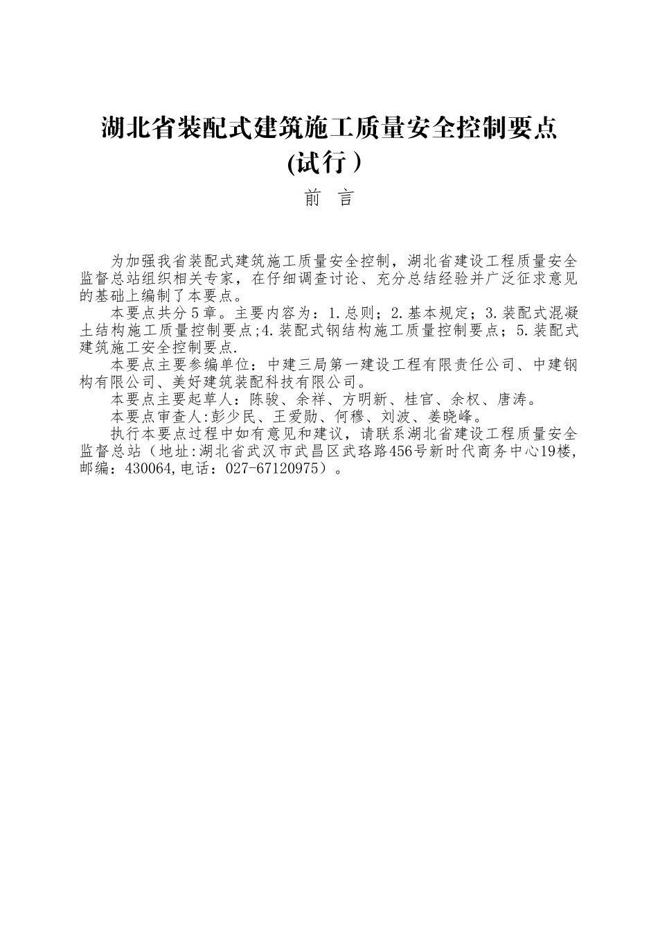湖北装配式建筑施工质量安全控制要点_第1页