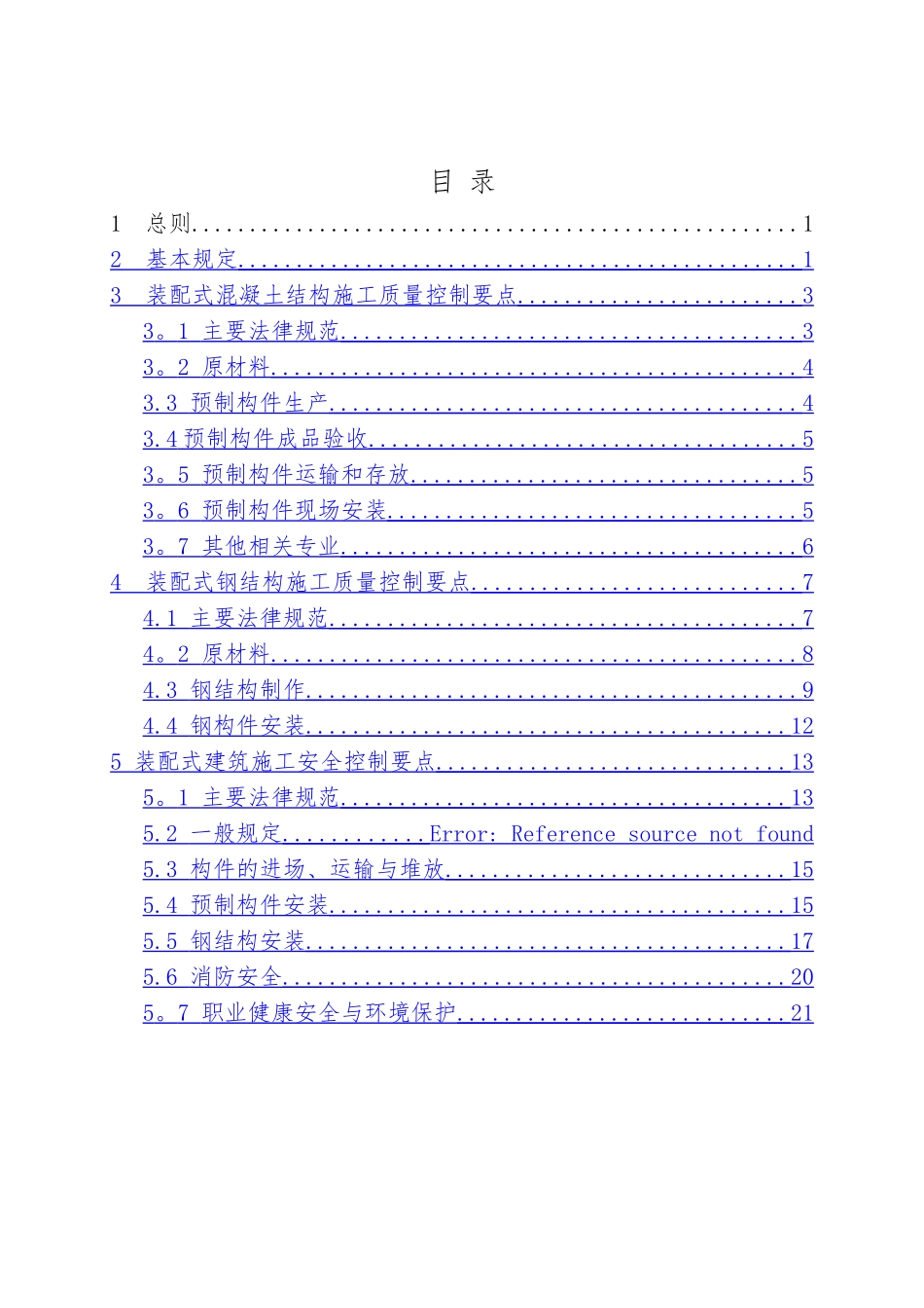 湖北装配式建筑施工质量安全控制要点_第2页