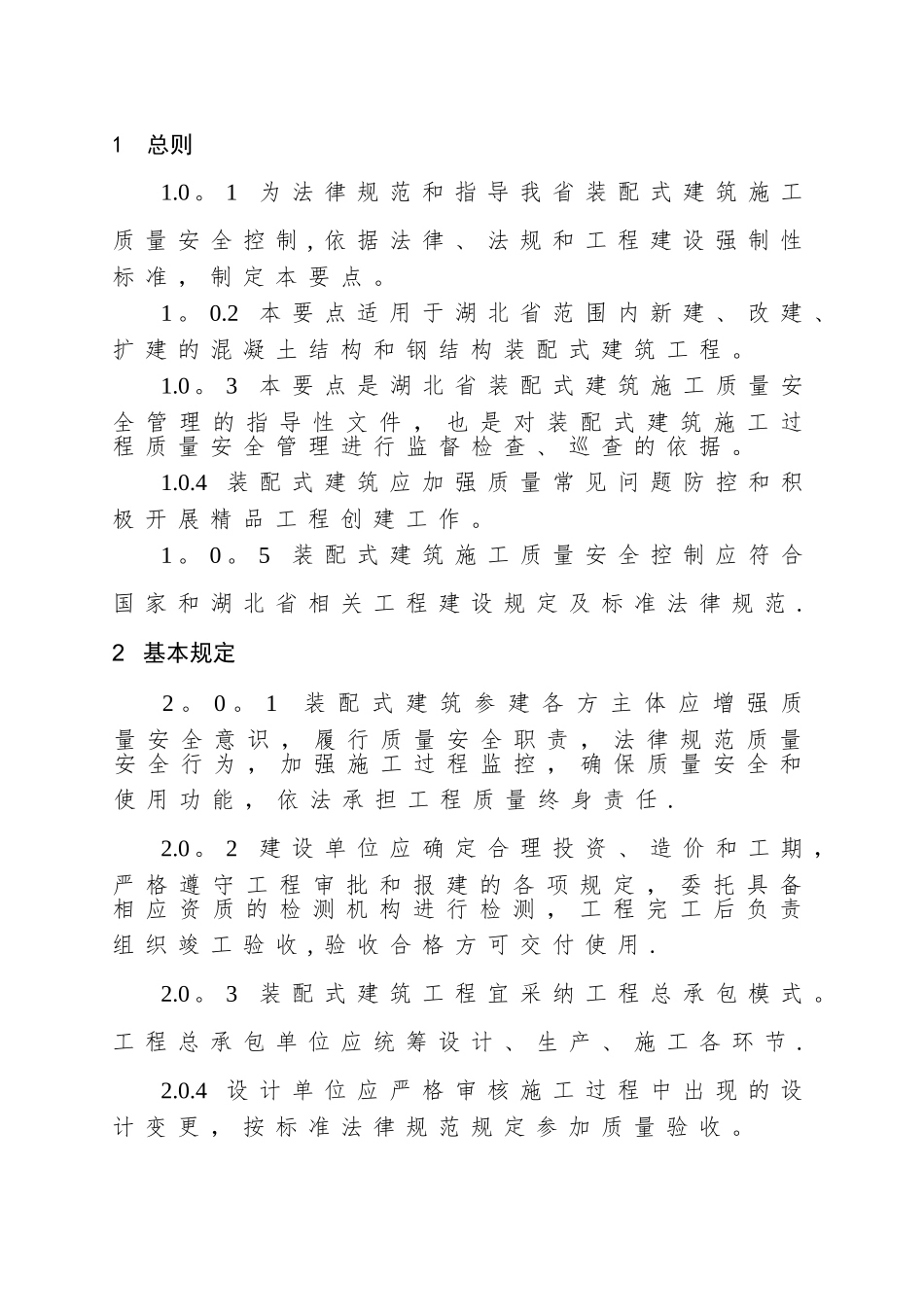 湖北装配式建筑施工质量安全控制要点_第3页