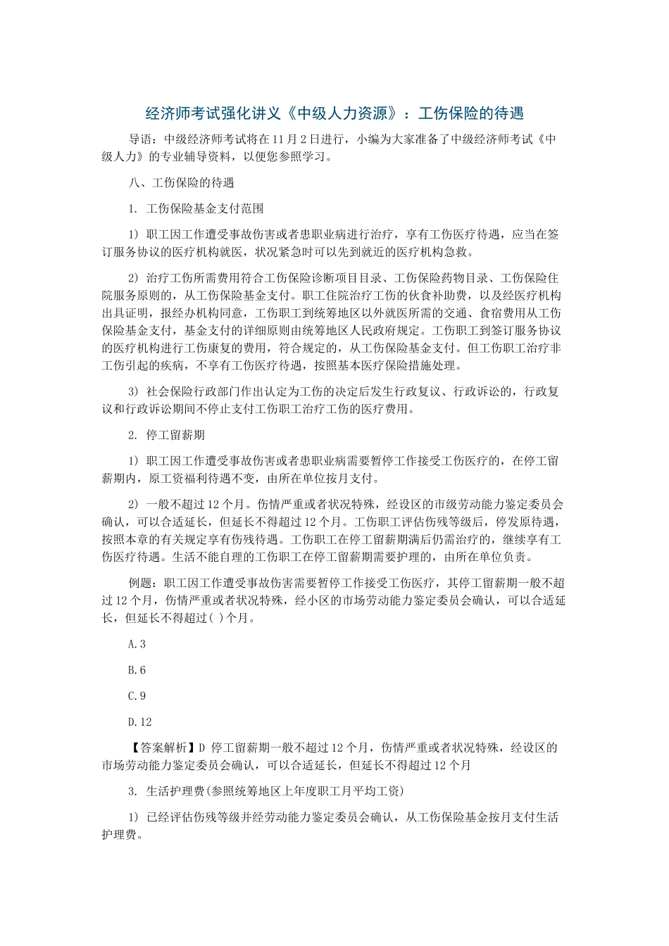 2025年经济师考试强化讲义《中级人力资源》工伤保险的待遇_第1页