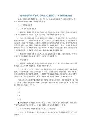2025年经济师考试强化讲义《中级人力资源》工伤保险的待遇