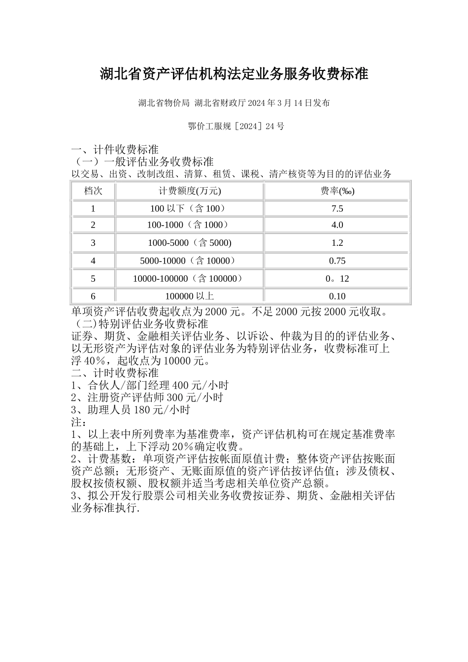 湖北省评估收费标准_第1页