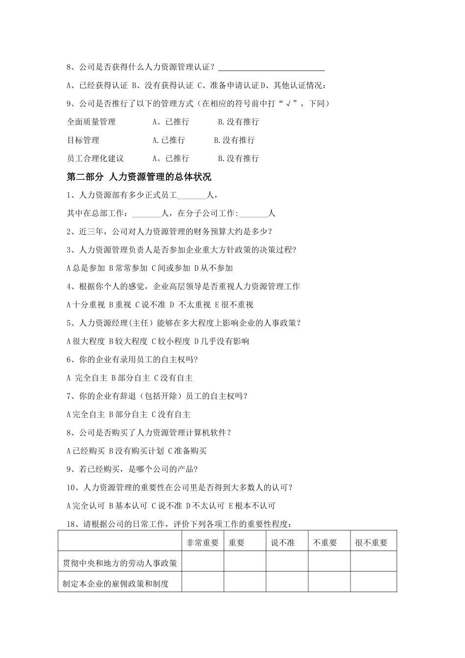 湖北软件企业人力资源管理状况调查问卷_第2页