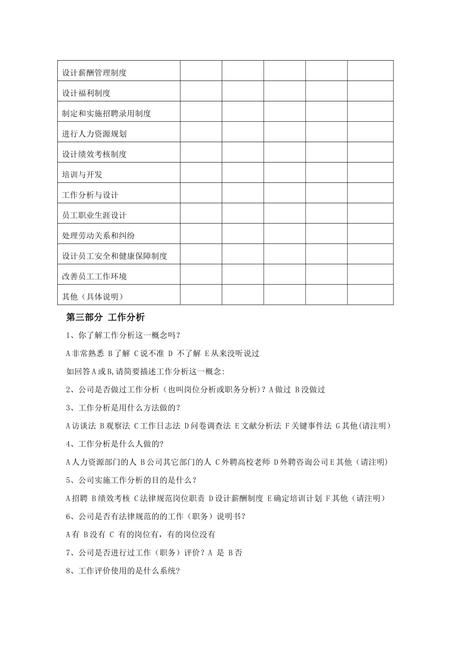 湖北软件企业人力资源管理状况调查问卷_第3页
