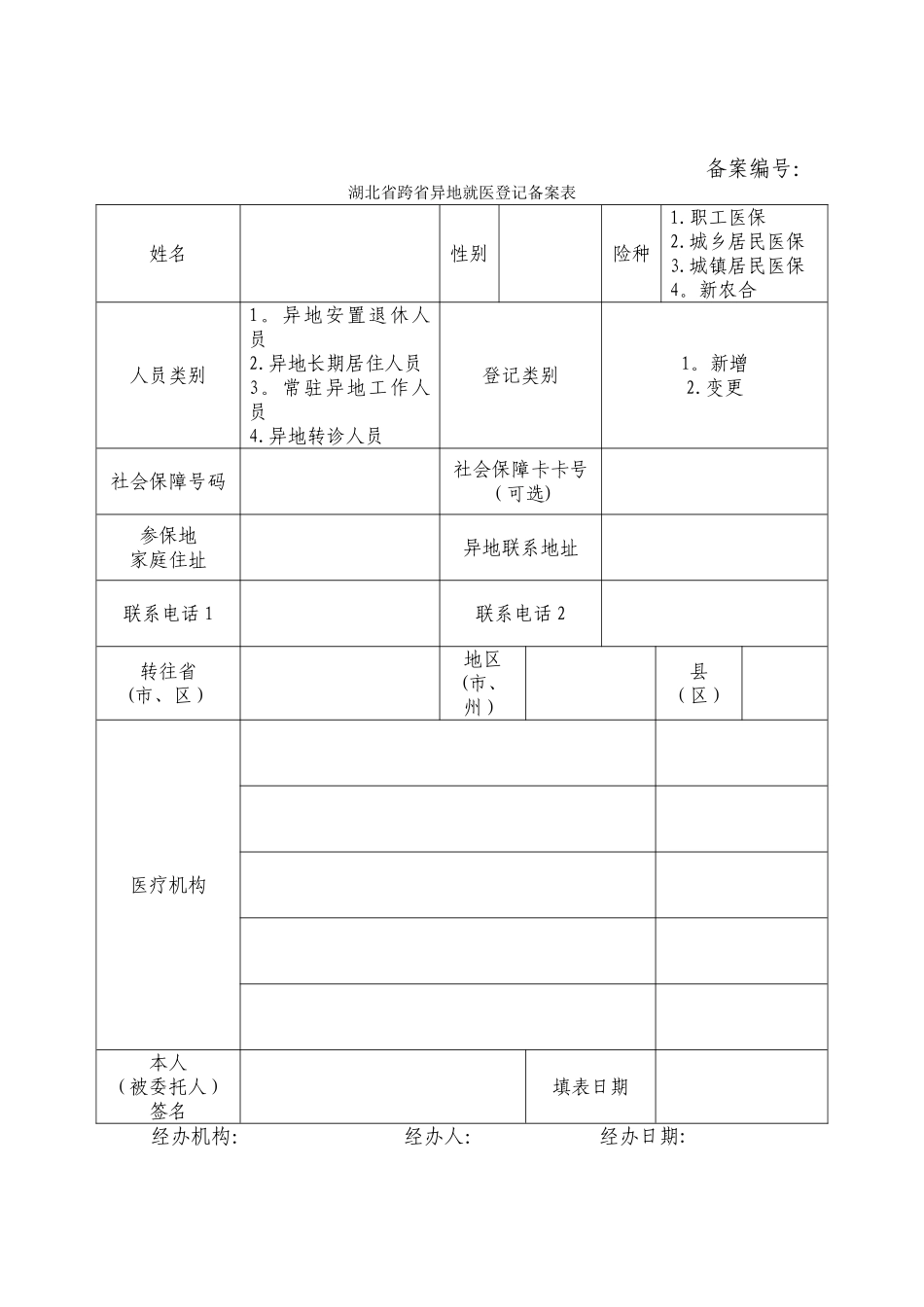 湖北省跨省异地就医登记备案表_第1页