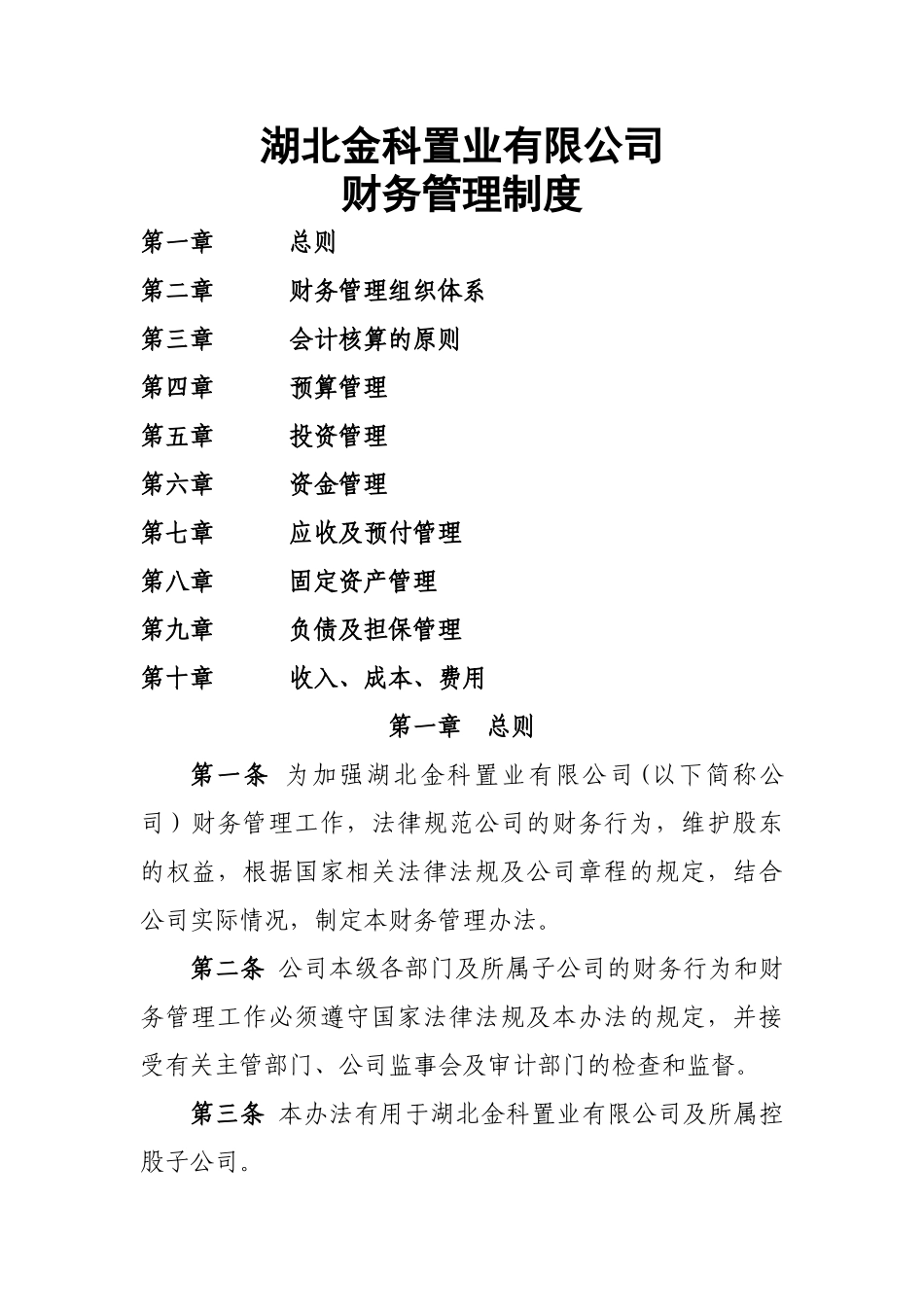湖北金科置业财务管理制度_第1页