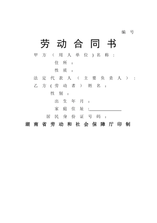 湖南劳动合同范本
