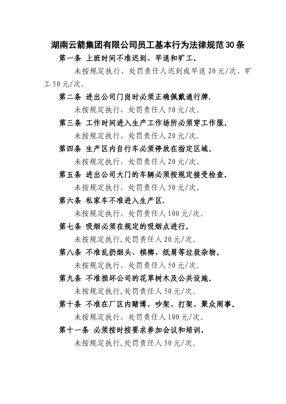 湖南云箭集团有限公司员工基本行为规范30条_第1页