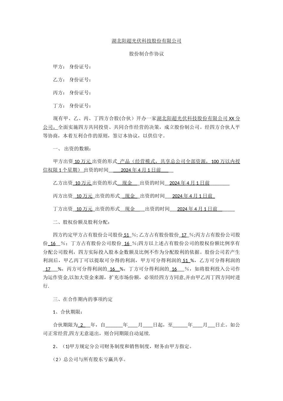 湖北阳超光伏科技股份有限公司股份制合作协议_第1页