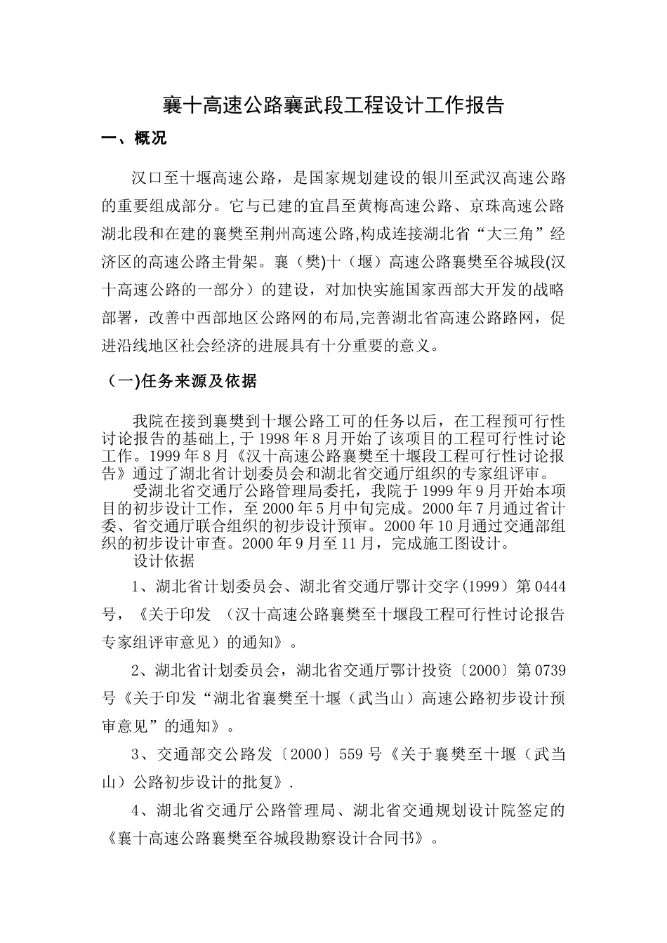 湖北襄十高速公路襄武段工程设计工作报告_第1页
