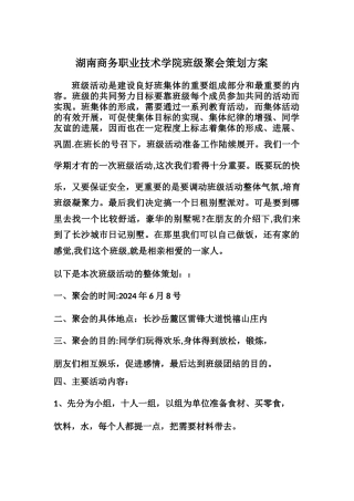 湖南商务职业技术学院班级聚会策划方案