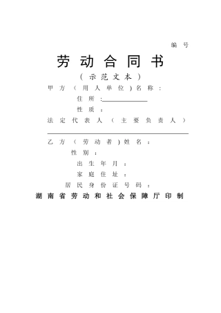 湖南劳动合同范本下载