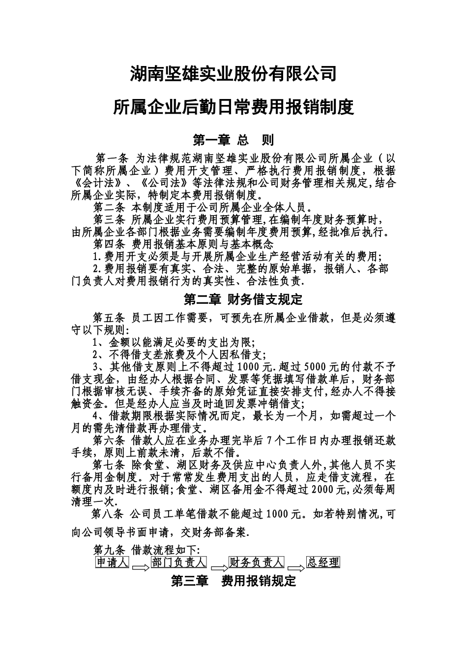 湖南坚雄实业股份有限公司费用报销制度_第1页