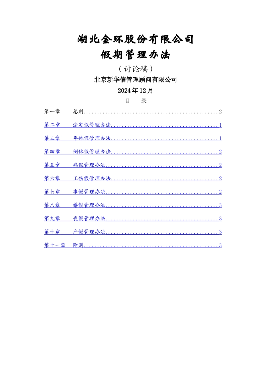 湖北金环假期管理办法final_第1页