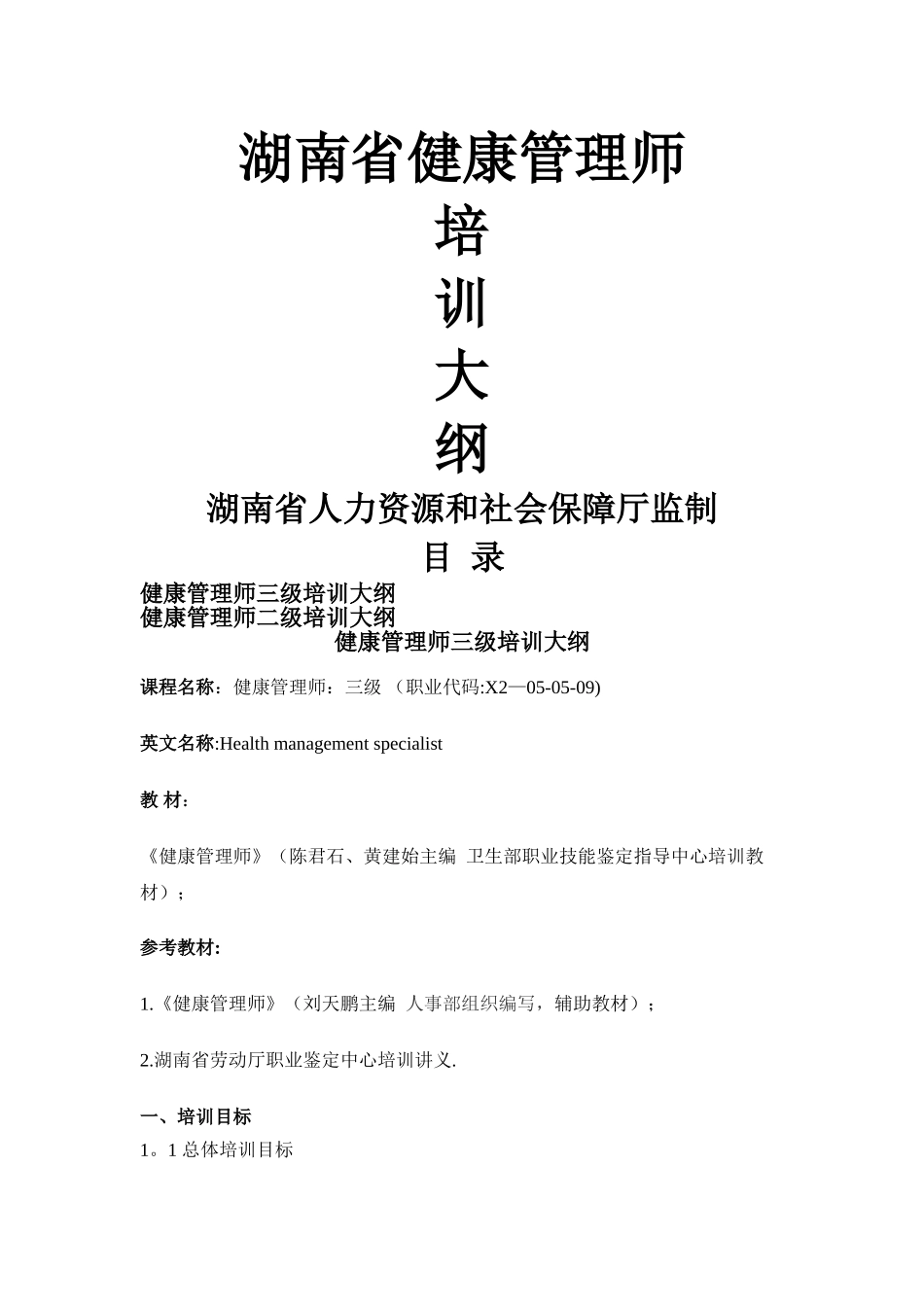 湖南健康管理师培训大纲_第1页