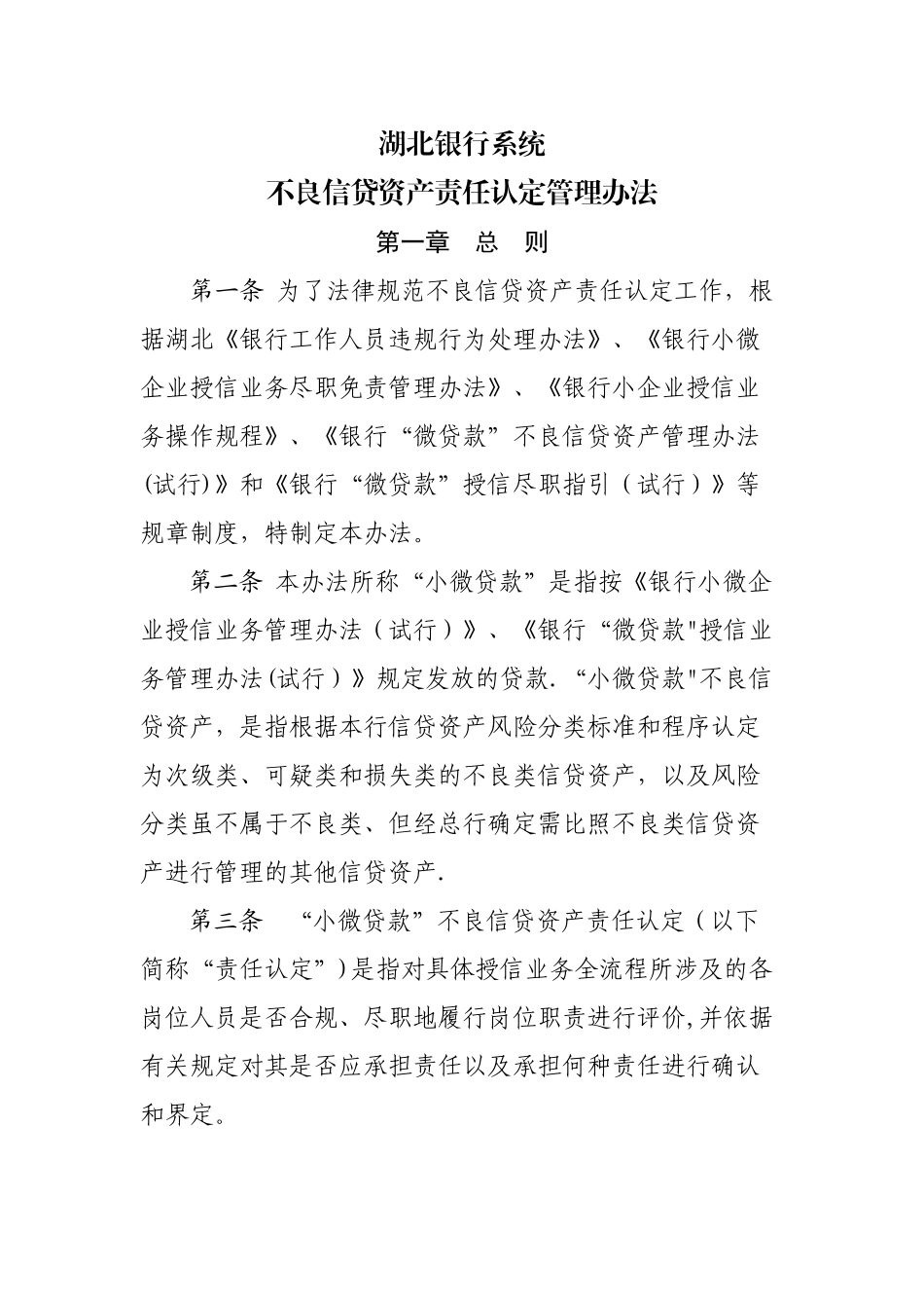湖北银行系统不良信贷资产责任认定管理办法_第1页