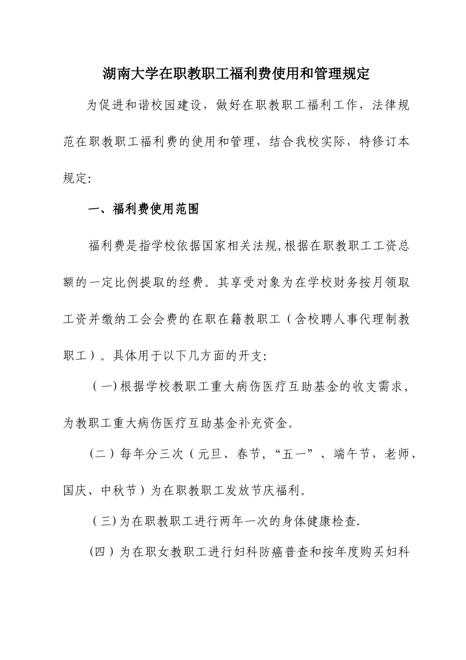 湖南大学在职教职工福利费使用和管理规定_第1页