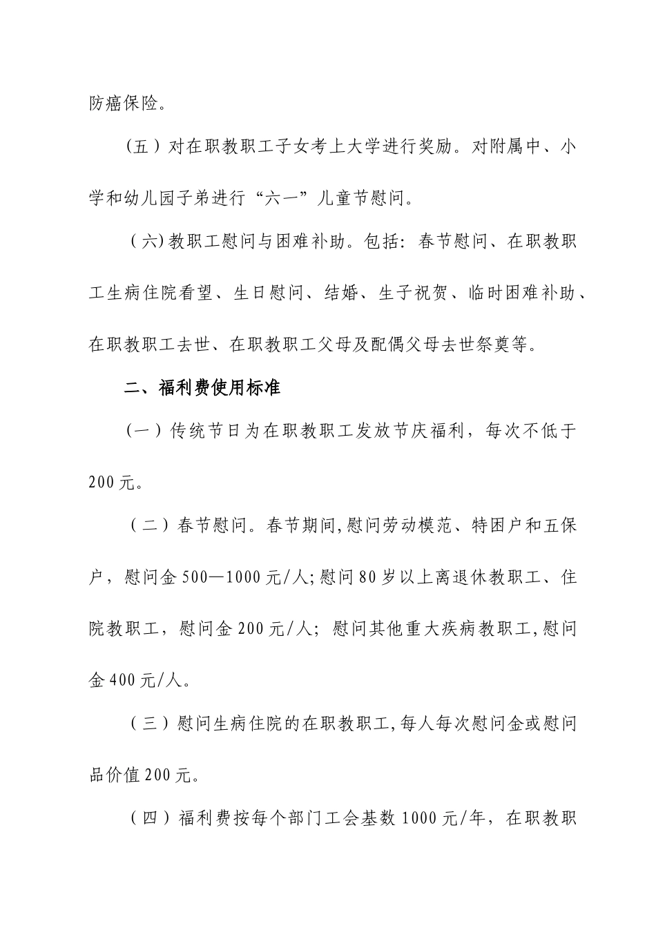 湖南大学在职教职工福利费使用和管理规定_第2页