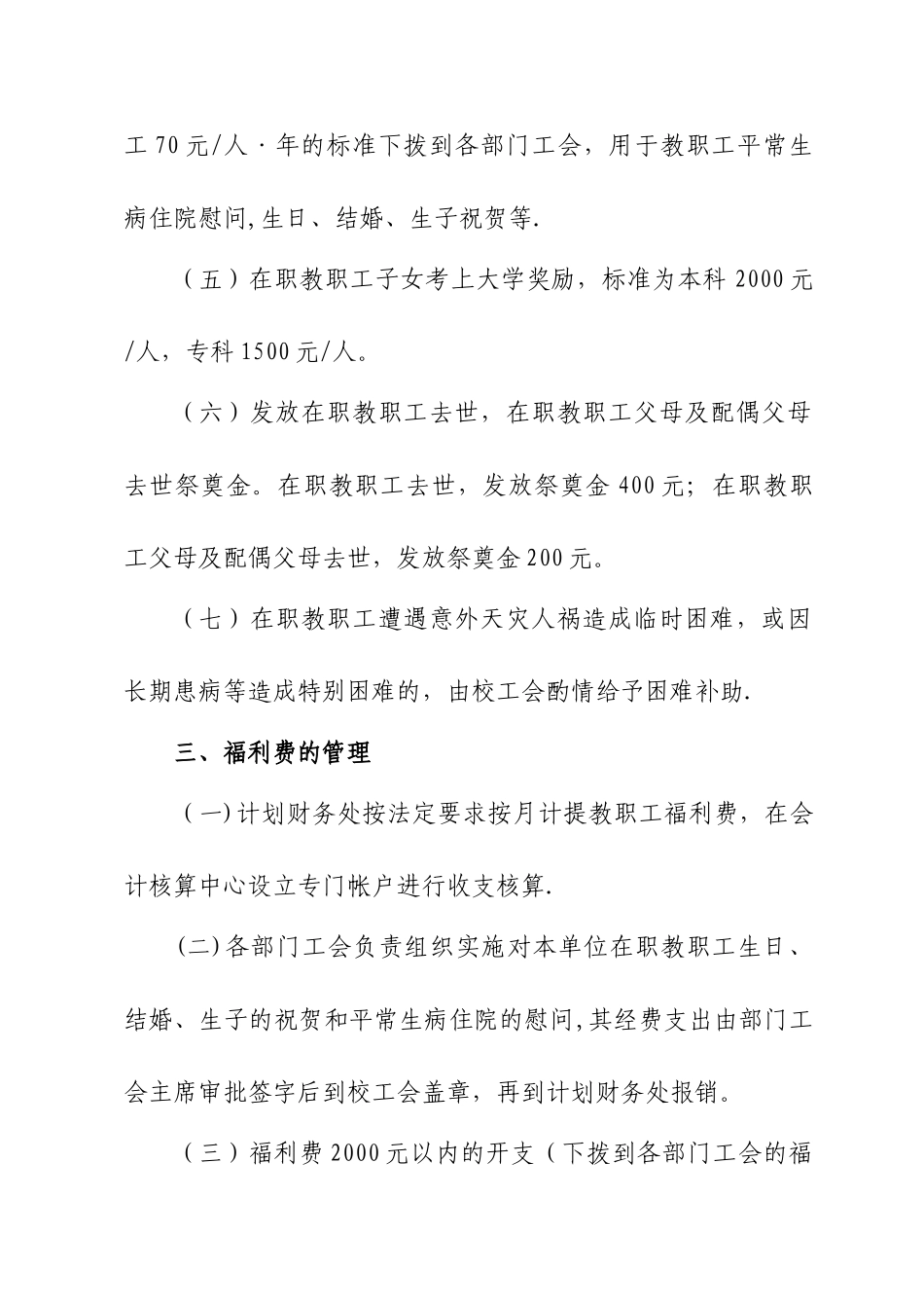 湖南大学在职教职工福利费使用和管理规定_第3页