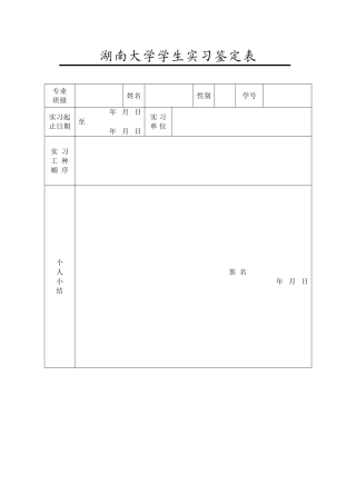 湖南大学学生实习鉴定表
