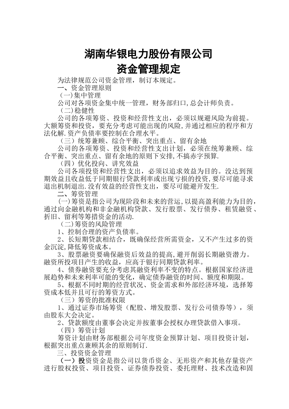 湖南华银电力股份有限公司资金管理规定_第1页