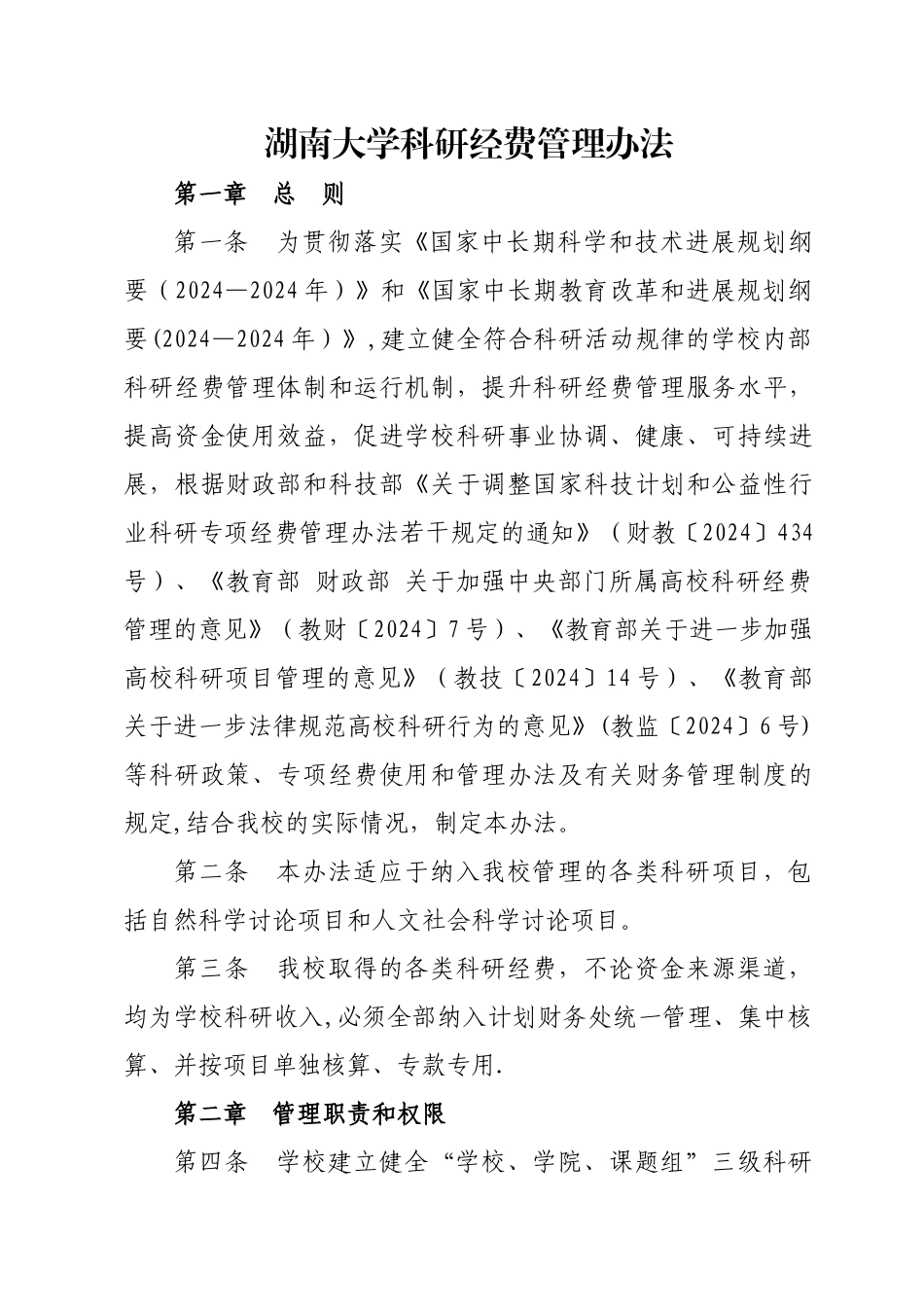 湖南大学科研经费管理办法_第1页