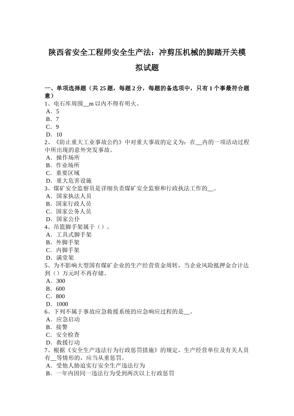 2025年陕西省安全工程师安全生产法冲剪压机械的脚踏开关模拟试题_第1页