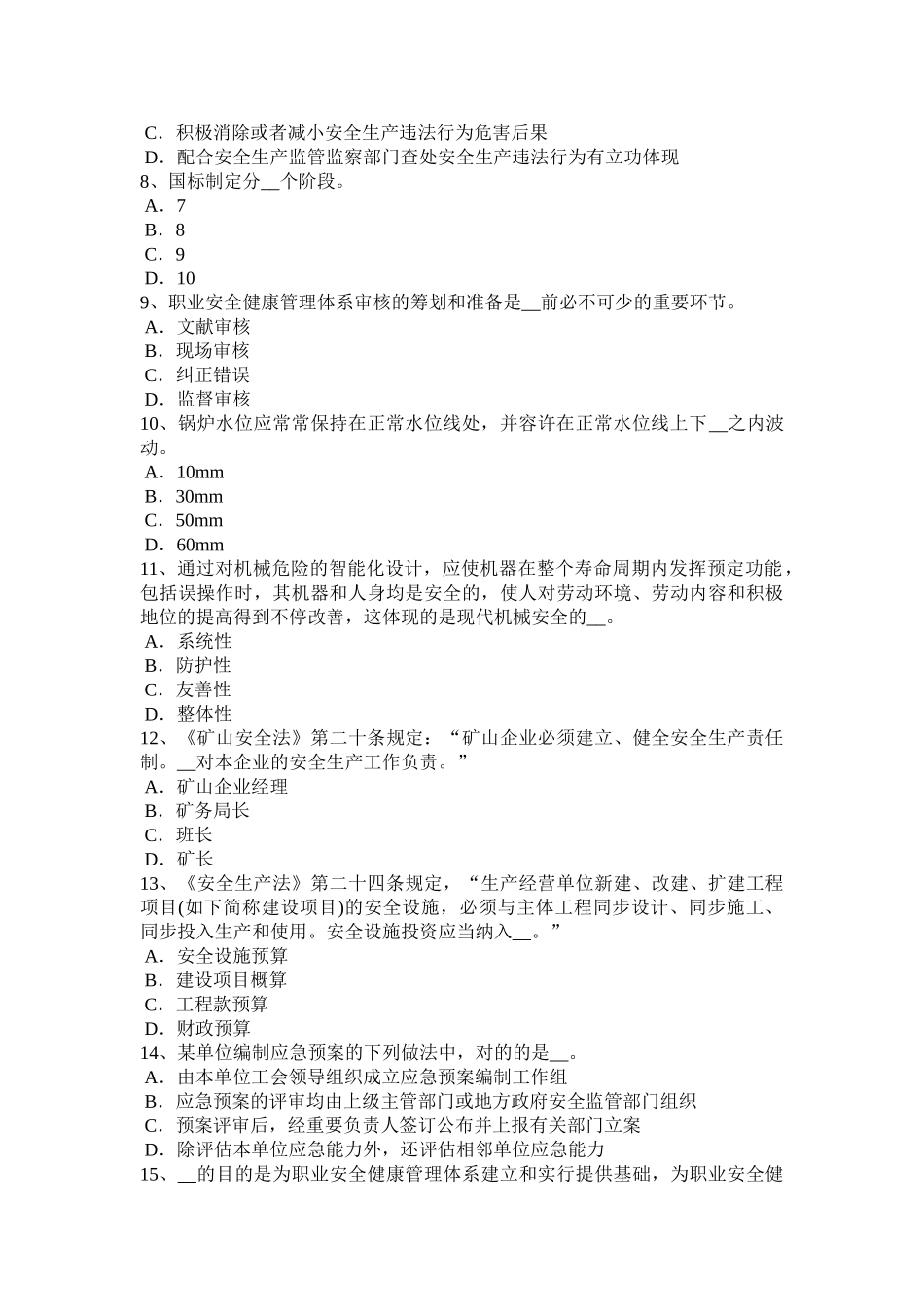 2025年陕西省安全工程师安全生产法冲剪压机械的脚踏开关模拟试题_第2页