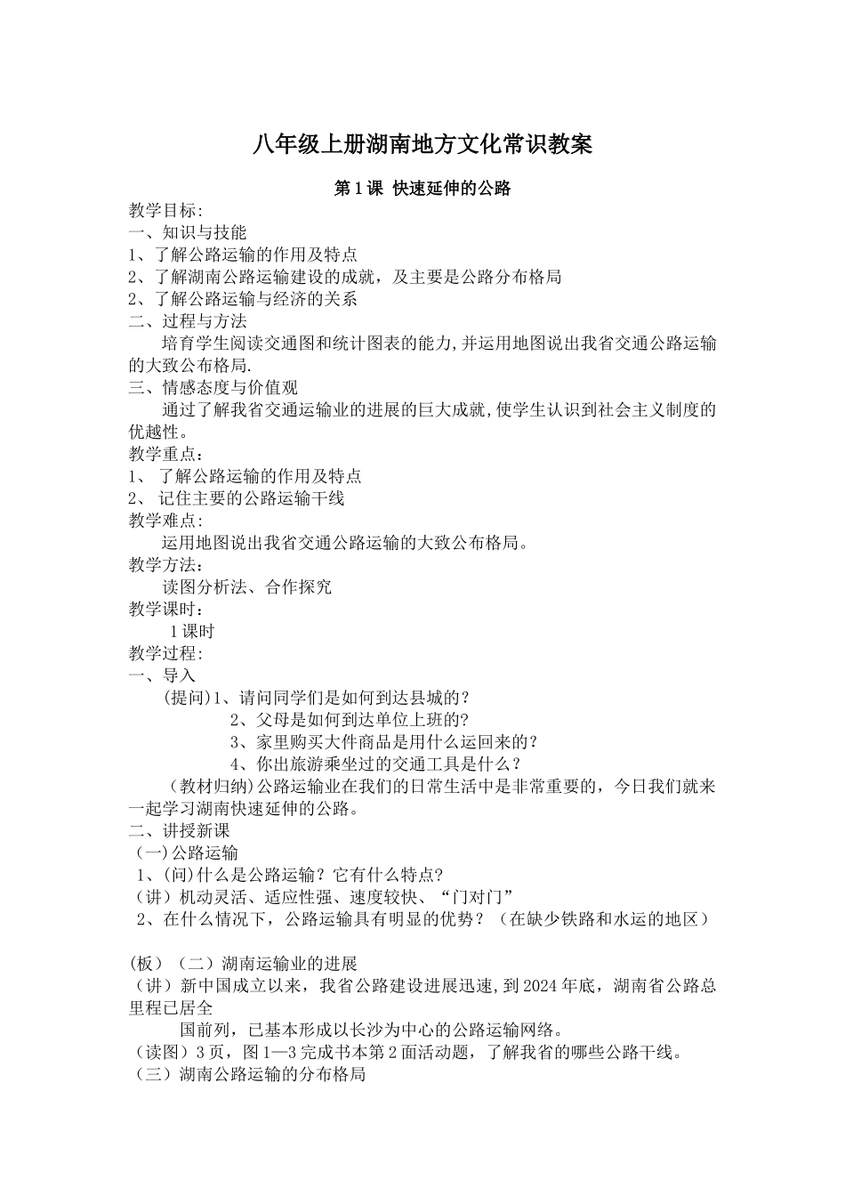 湖南地方文化常识教案_第1页