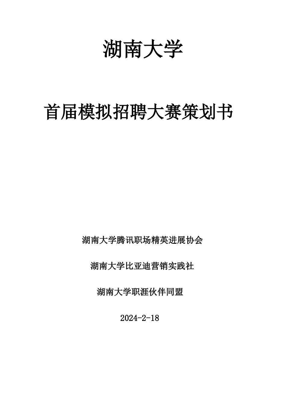 湖南大学首届模拟招聘策划书_第1页