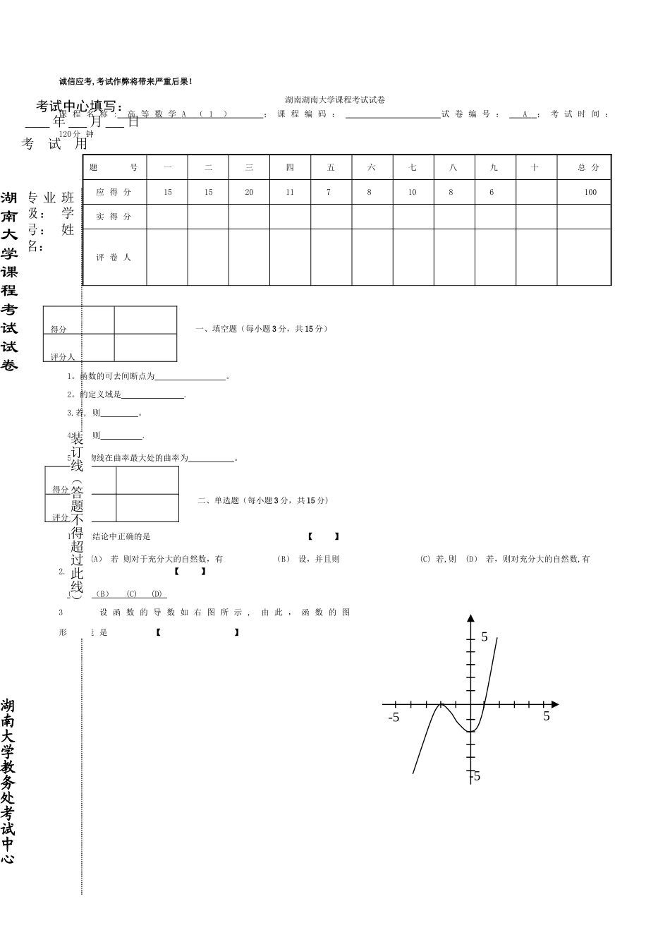 湖南大学高数A1试题_第1页