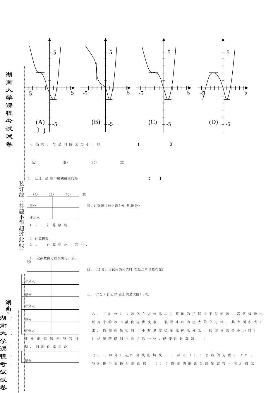 湖南大学高数A1试题_第2页