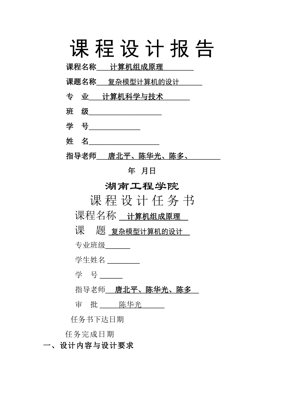 湖南工程学院-复杂模型计算机的设计_第1页