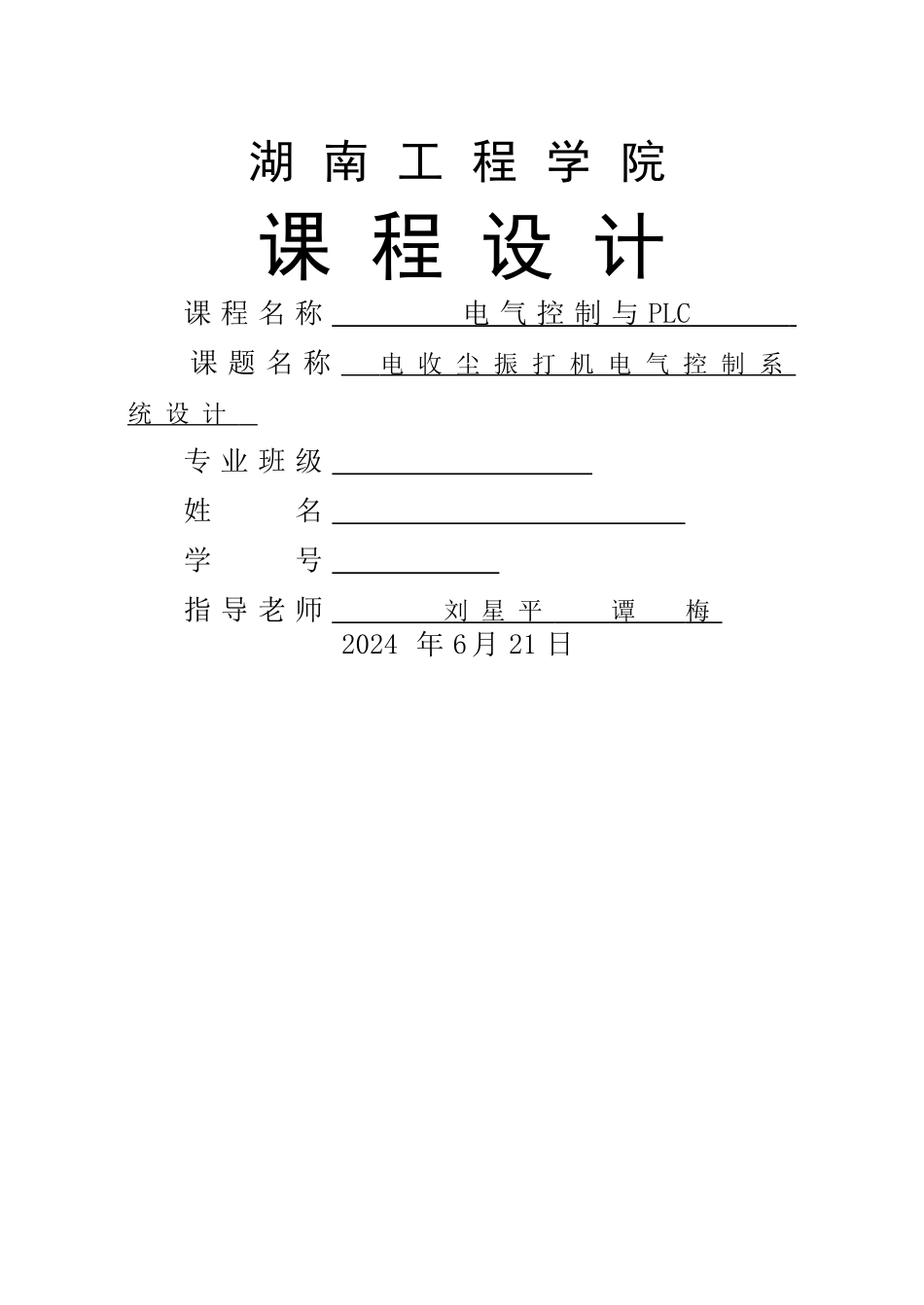 湖南工程学院-电收尘振打机电气控制系统课程设计_第1页