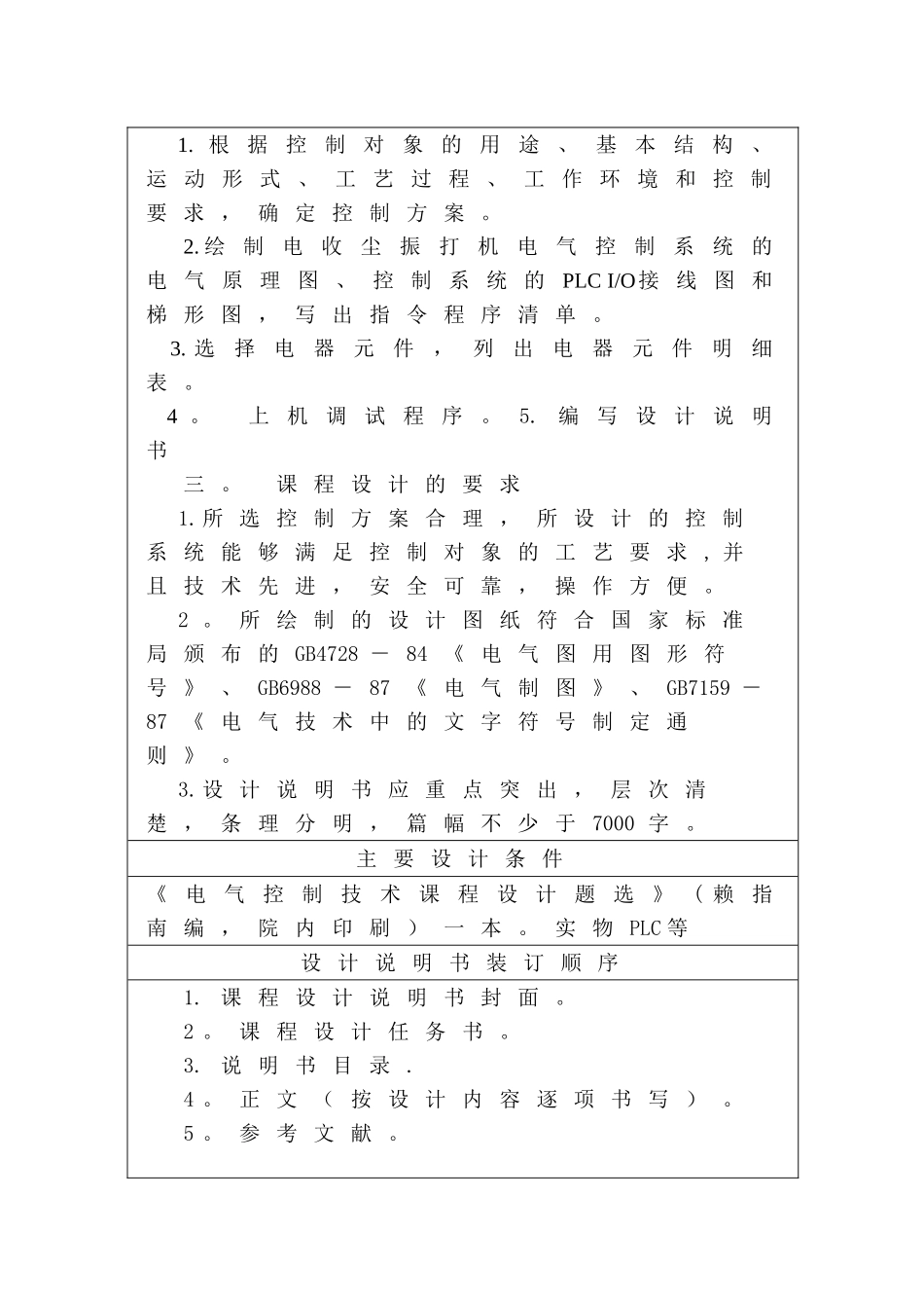 湖南工程学院-电收尘振打机电气控制系统课程设计_第3页