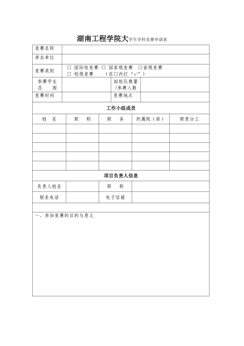 湖南工程学院大学生学科竞赛申请表_第1页